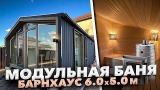 Модульная готовая баня под ключ - проект бани барнхаус