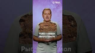 Тайный язык христиан