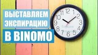 Как выставлять экспирацию в БИНОМО