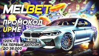 Обзор лучших акций: code promo melbet и как получить бонусы в казино мелбет!