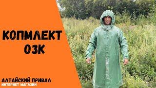 Комплект химзащиты ОЗК