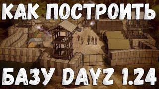 Всё о стройке DayZ 1.24