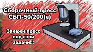 Пресс сборочный СБП-60 др 200