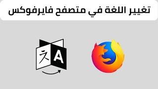 Change the language in Firefox 2023