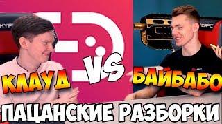 КЛАУД ПНУЛ БАЙБАБО|ПАЦАНСКИЕ РАЗБОРКИ ЗА ГАРАЖАМИ в warface