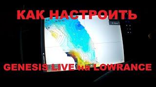 КАК НАСТРОИТЬ РИСОВАЛКУ ГЛУБИН GENESIS LIVE на LOWRANCE.