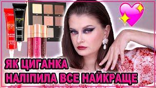 Я ЗНАЙШЛА АНАЛОГ БАЗАМ ВІД P.LOUISE  | Наліпила все шо було
