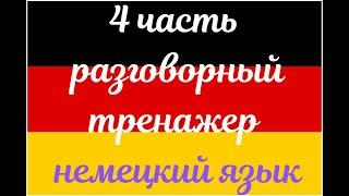 4 ЧАСТЬ ТРЕНАЖЕР РАЗГОВОРНЫЙ НЕМЕЦКИЙ ЯЗЫК С НУЛЯ ДЛЯ НАЧИНАЮЩИХ СЛУШАЙ - ПОВТОРЯЙ - ПРИМЕНЯЙ