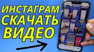 Как скачать видео с инстаграм в галерею? Как сохранить видео?