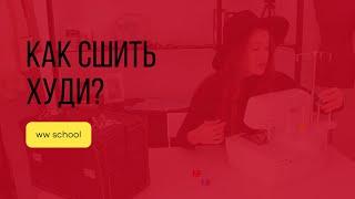 Как сшить худи?