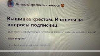 Вышивка крестом. Ответы на 10 вопросов подписчицы.