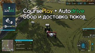 FS-22 Courseplay  и Autodrive. Тюки: обмотка, сбор и доставка