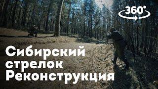 "Сибирский стрелок" 360 реконструкция