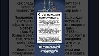 Как следует отвечать на приветствие неверного (в том случае, если он приветствует вас словами: «мир