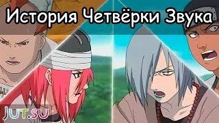 История Четвёрки Звука от Школы техник Наруто