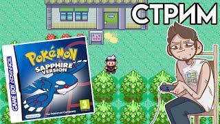 Pokemon Sapphire - GameBoy Advance СТРИМ второй