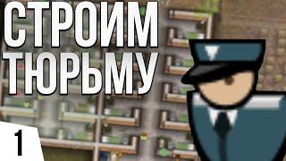 СТРОИМ ТЮРЬМУ | #1 Prison Architect