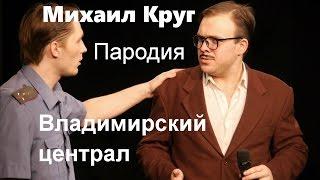 02586 Михаил Круг - Владимирский централ Пародия Музыкальное наблюдение