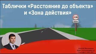 Таблички к дорожным знакам "Расстояние до объекта" и "Зона действия"