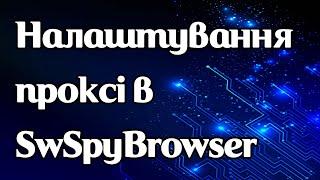 Налаштування проксі в антидетект браузері SwSpyBrowser