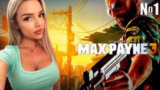 Max Payne 3 ПРОХОЖДЕНИЕ НА РУССКОМ ЯЗЫКЕ / ОБЗОР/ СТРИМ