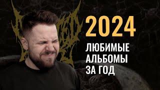 Музыкальные итоги 2024 года (feat. Blackwall)