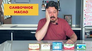 Пробуем сливочное масло: Брест-Литовск, Тысяча озер, Домик в деревне, Президент, Простоквашино