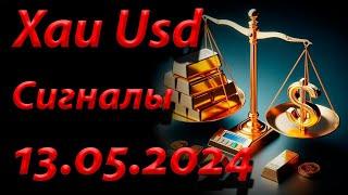 Xau Usd, Сигнал 13.05.2024. Прогноз форекс. Трейдинг, торговые рекомендации.