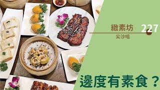 【#邊度有素食  尖沙咀 | 緻素坊】