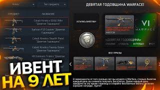 НАГРАДЫ ВЕТЕРАНАМ НА ДЕНЬ РОЖДЕНИЯ WARFACE, Сезон РМ, Новый Ивент Девятая Годовщина варфейс