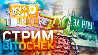 17.06.23 Стрим BITOCHEK в War Thunder