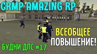 CRMP Amazing RolePlay - БУДНИ ДПС [№17] ВСЕОБЩЕЕ ПОВЫШЕНИЕ!#541