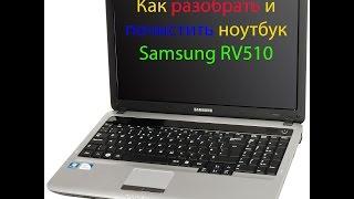 Как разобрать и почистить ноутбук Samsung RV510, RV511, R530, R519