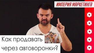 Как использовать автоворонки продаж? | Империя Маркетинга