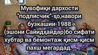 Бузкашии соли 1988 дар д.Мазори Шарифи н.Панҷакент,Қисми -1@ГУЛЧИНТВ