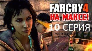  FAR CRY 4 на МАКСИМАЛКАХ!  10 серия - ТЮРЬМА ДУРГЕША и ФЕРМА ЯКОВ!