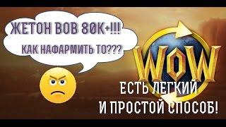 С выходом Препадча "Legion" - Видео не актуально! Как заработать 80к+ на Жетон WOW