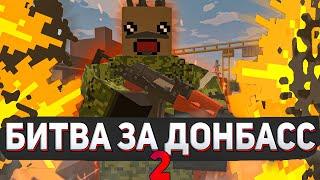 БИТВА ЗА ДОНБАСС  2 [UNTURNED MILITARY RP DWS]