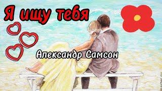 Музыка для души.Я ищу тебя.Александр Самсон