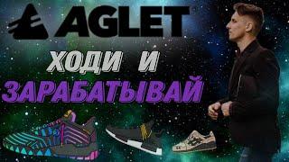 AGLET ОБЗОР | Как пользоваться приложением? | Как получить NFT кроссовки? | Move to Earn