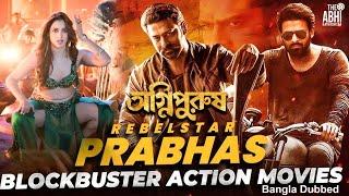 অগ্নিপুরুষ (Agnipurush) - তামিল বাংলা মুভি  | South Action Bengali Dub Film | Prabhas | Tamannaah