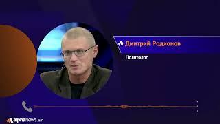 Дмитрий Родионов: отказ Пашиняна приезжать на инаугурацию Путина — это демонстративный демарш