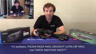 Что выбрать, PULSAR DIGEX N455, DIGISIGHT ULTRA N455 LRF, или YUKON SIGHTLINE N455???