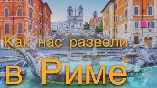 Италия Рим: фонтан Тритона, Испанская лестница и наши выводы - часть #22 #Авиамания