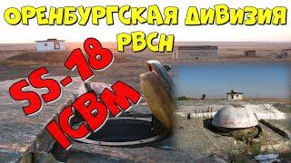 13-я ракетная Оренбургская Дивизия РВСН. ЗАТО Ясный. Домбаровский 31-й ракетной армия | ICBM SS-18