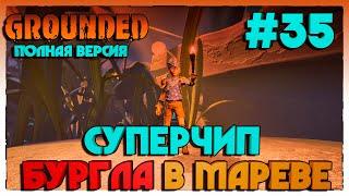 Grounded ПОЛНАЯ ВЕРСИЯ СУПЕРЧИП БУРГЛА В МАРЕВЕ #35