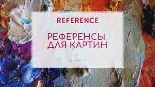 Референс. Где я беру фото для картин?