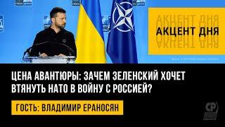 Цена авантюры: зачем Зеленский хочет втянуть НАТО в войну с Россией? Владимир Ераносян.