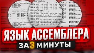 ЯЗЫК АССЕМБЛЕРА за  3 МИНУТЫ