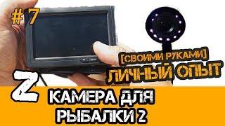 ПОДВОДНАЯ КАМЕРА ДЛЯ РЫБАЛКИ СВОИМИ РУКАМИ ЭКОНОМ ВАРИАНТ